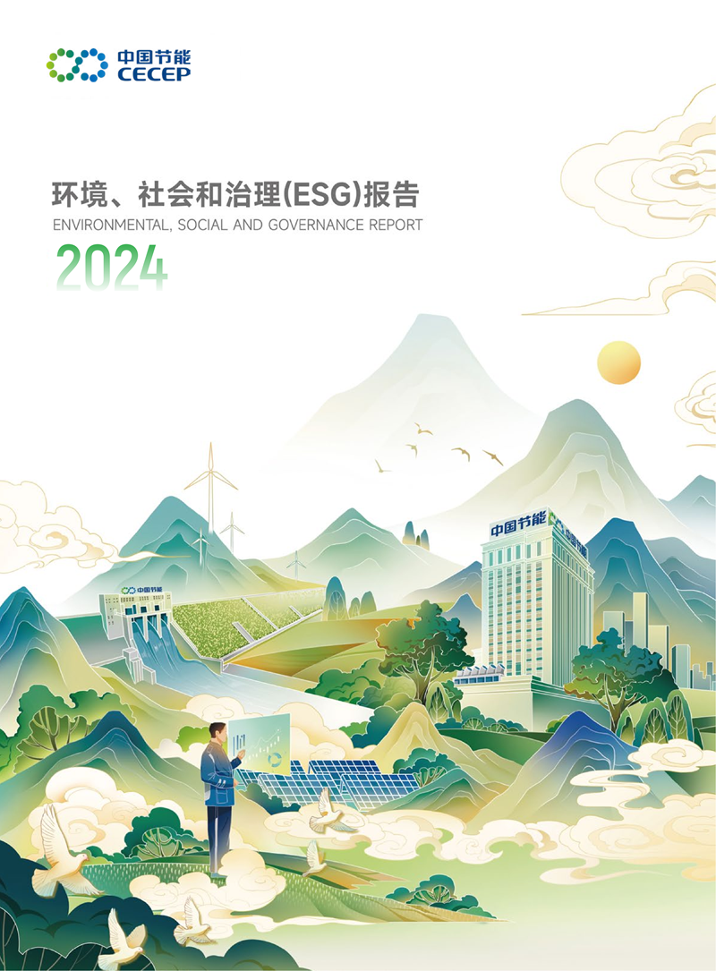 中國節能2024年環境、社會和治理(ESG)報告